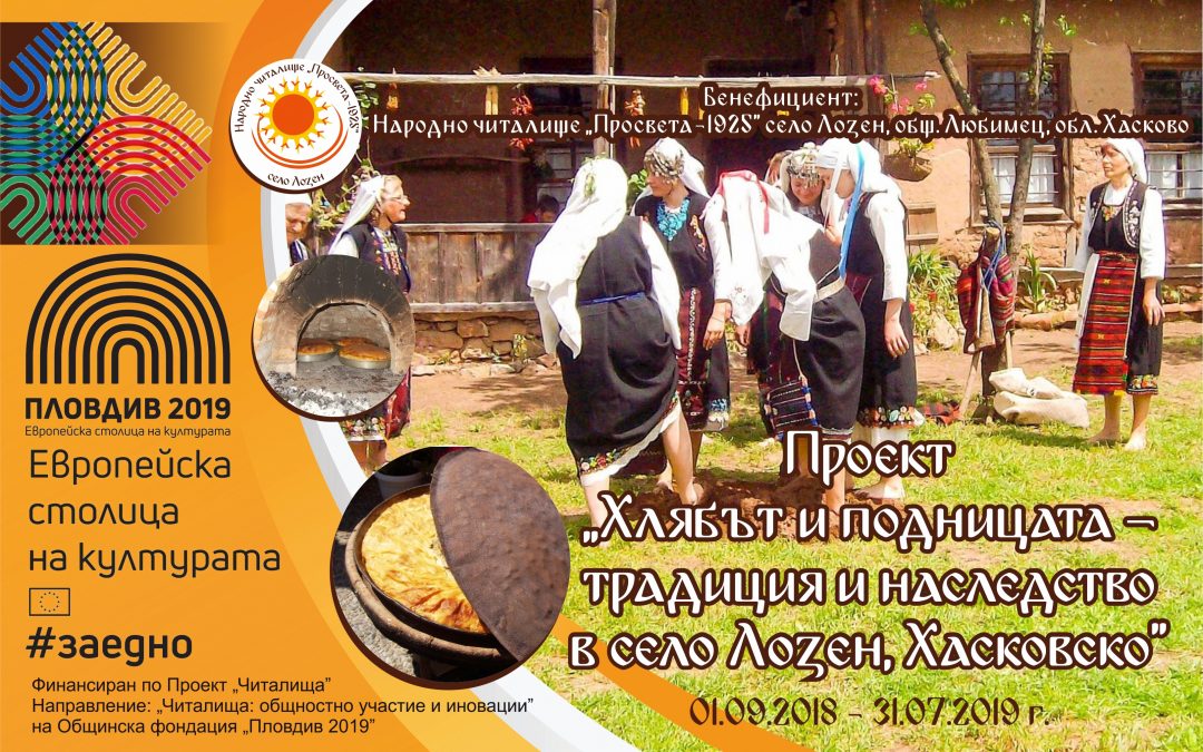 В село Лозен се проведе II-ри Регионален празник на подницата и хляба „На Ирминден в село Лозен“